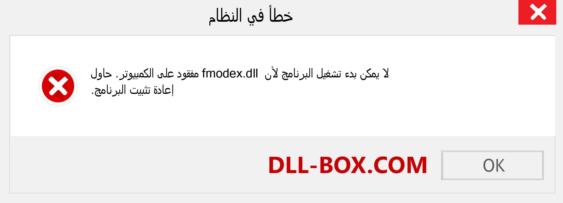 ملف fmodex.dll مفقود ؟. التنزيل لنظام التشغيل Windows 7 و 8 و 10 - إصلاح خطأ fmodex dll المفقود على Windows والصور والصور