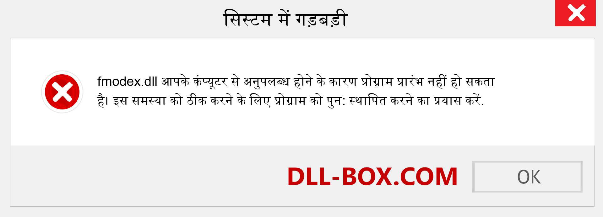 fmodex.dll फ़ाइल गुम है?. विंडोज 7, 8, 10 के लिए डाउनलोड करें - विंडोज, फोटो, इमेज पर fmodex dll मिसिंग एरर को ठीक करें