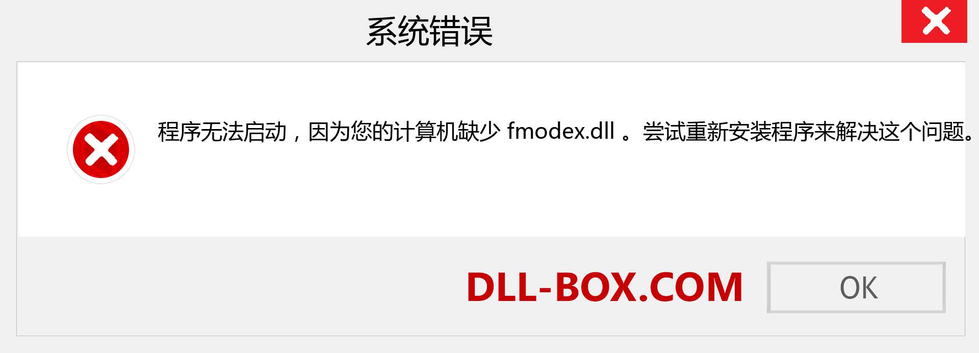 fmodex.dll 文件丢失？。 适用于 Windows 7、8、10 的下载 - 修复 Windows、照片、图像上的 fmodex dll 丢失错误